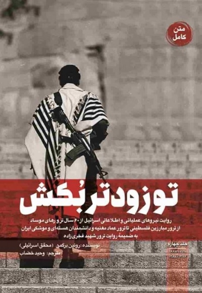 تو زودتر بکش (جلد چهارم)